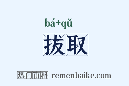 拔取是什么意思的图片